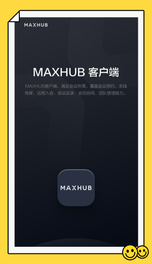 maxhub视频会议软件  v1.2.0图1