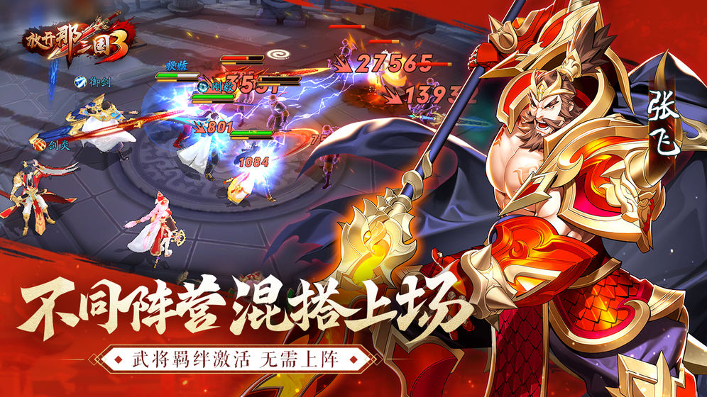 放开那三国3手游下载  v0.3.1图5