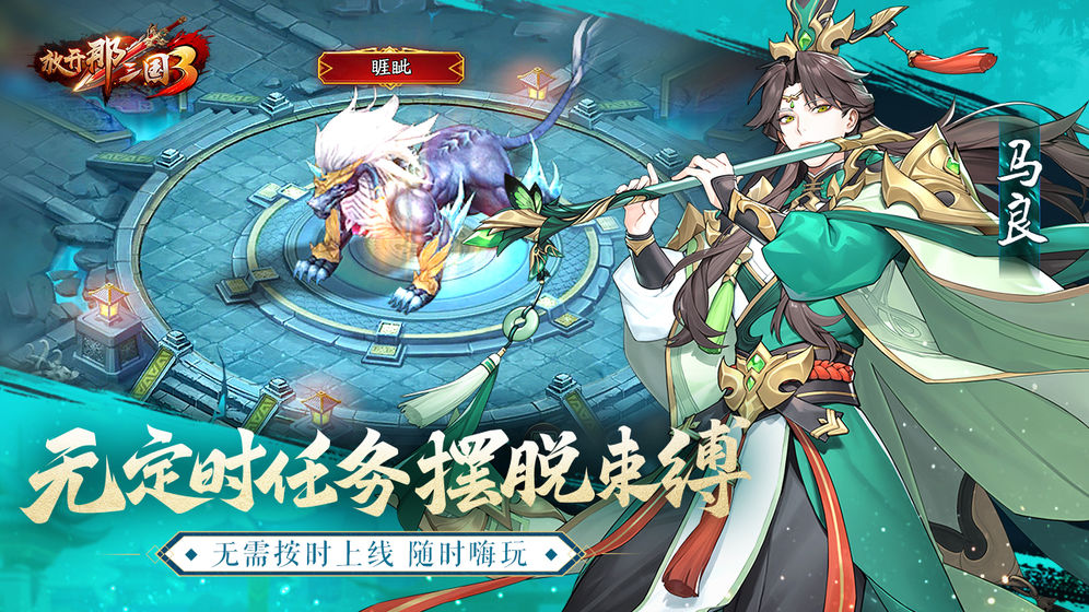 放开那三国3手游下载