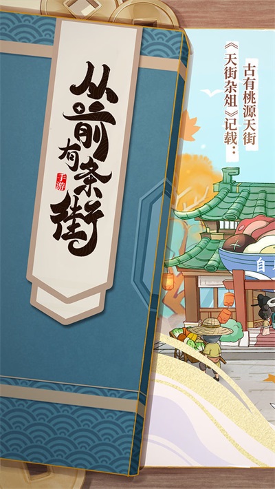 从前有条街手机版  v3.668图1