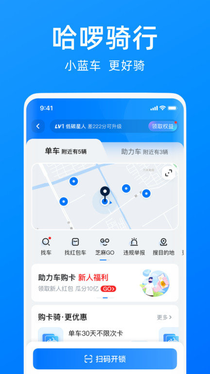 哈啰单车app安装下载官网  v6.44.5图1