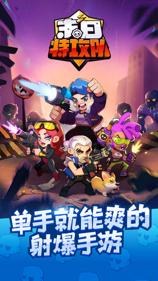 末日特攻队手机版  v1.0.0图1