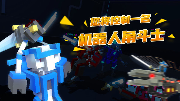 机器人角斗场官方正版下载安装