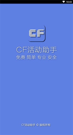 cf一键领取助手app  v1.61.00图1