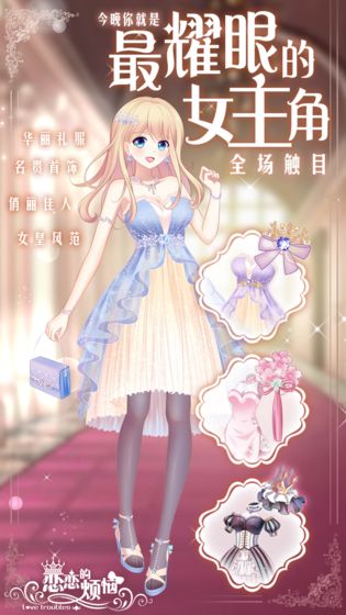 恋恋的烦恼手游  v6.2.0图1