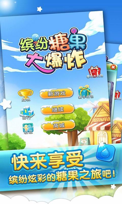 糖果大爆炸手游  v1.1图2