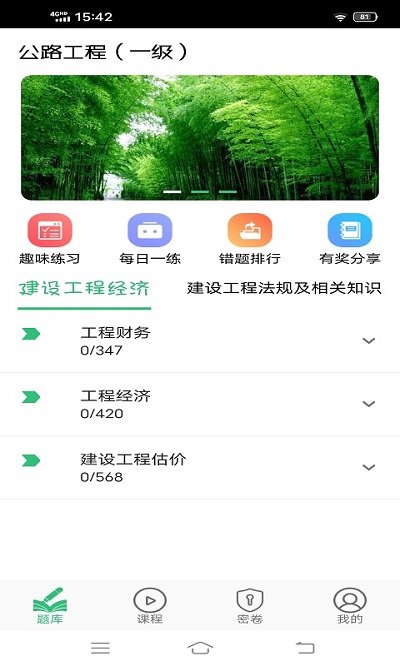 一级建造师公路工程专业题库安卓版  v1.2.1图1