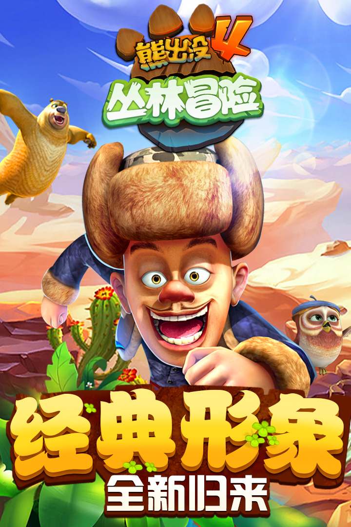 熊出没2跑酷游戏破解版2016