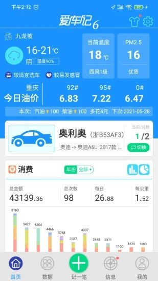 爱车记油耗版官网  v6.13.200.3872图1