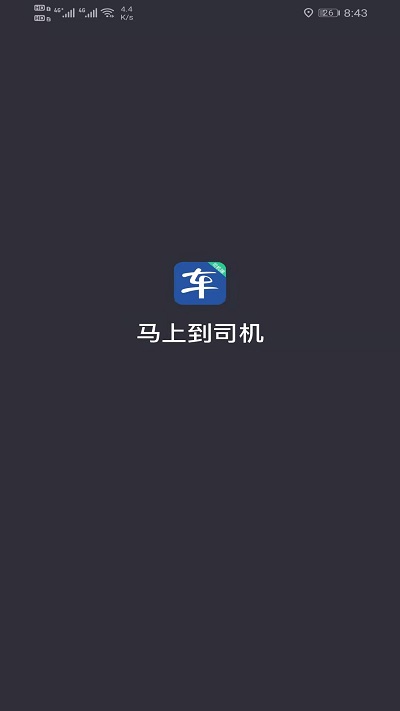 马上到司机手机版