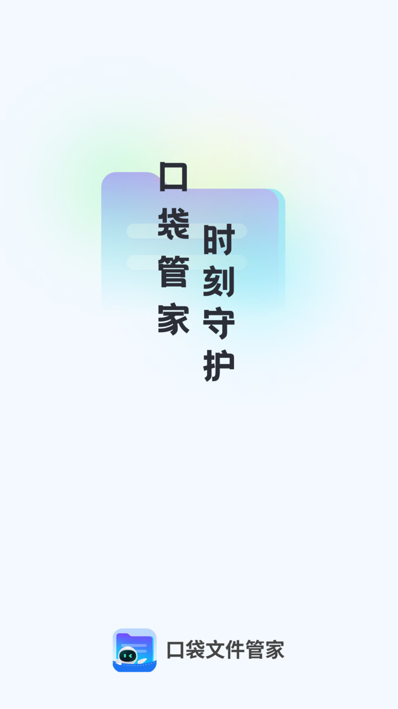 口袋文件管家  v1.0.0图1