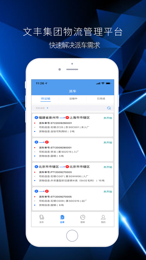 文丰物流平台  v1.0.0图2