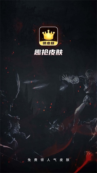 趣抢皮肤下载软件  v6.2.4图2