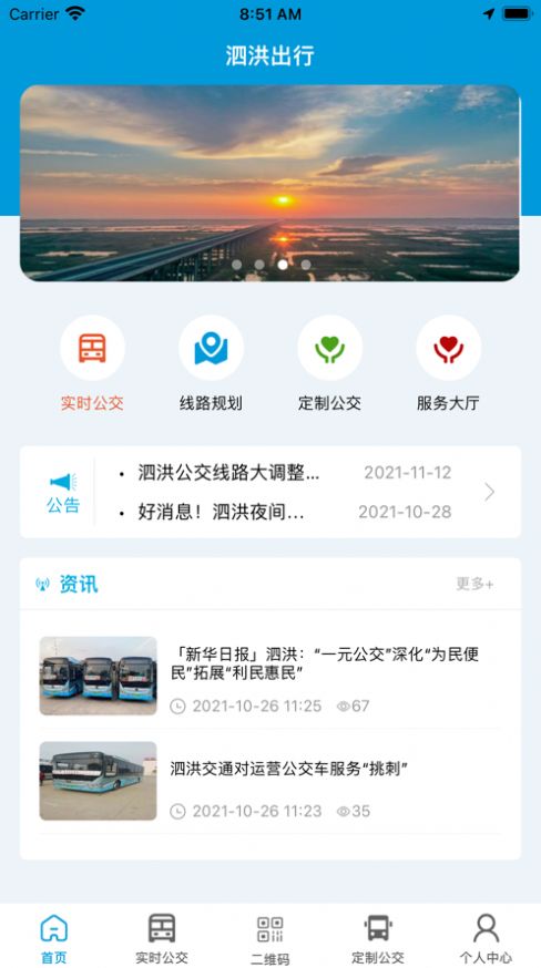 泗洪出行app下载最新版本免费安装  v1.0.0图3