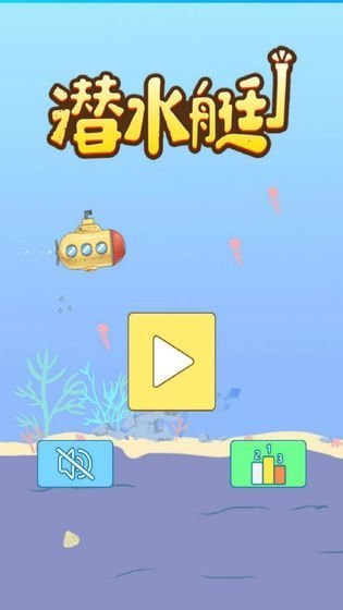 潜水艇下载  v1.0图3