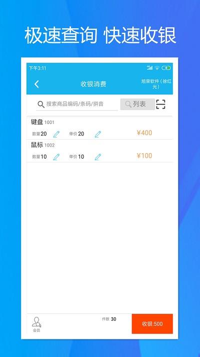 旭荣收银免费版  v1.5.0图1