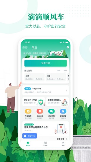 滴滴出行顺风车最新版  v6.1.8图3