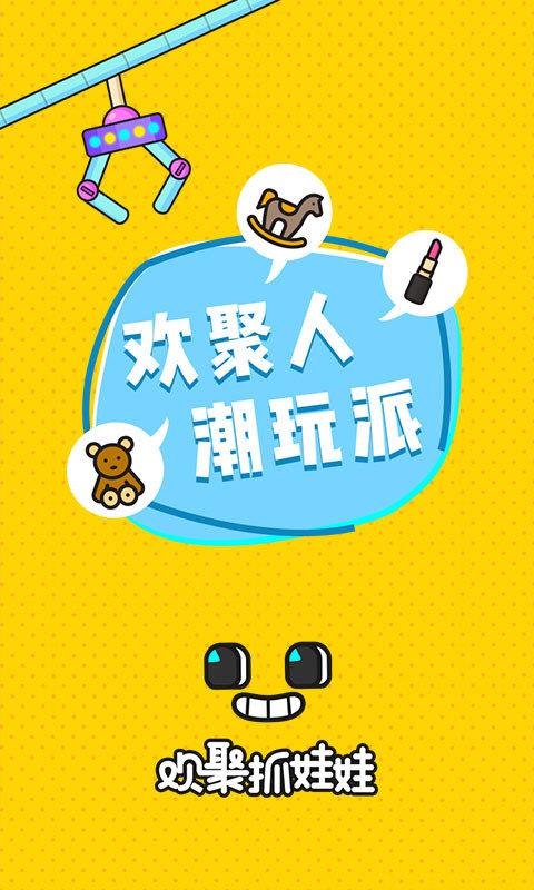 欢聚抓娃娃  v2.6.6图1