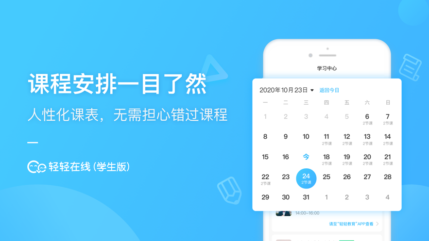 轻轻在线学生  v1.0图3