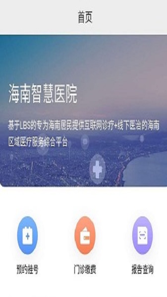 海南智慧医院挂号平台官网下载安装  v2.5.3图1