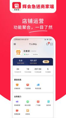 辉会急送商家端免费版  v1.0.01图2