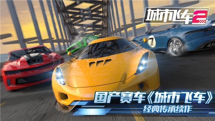 城市飞车2免费下载手机版  v1.000图4