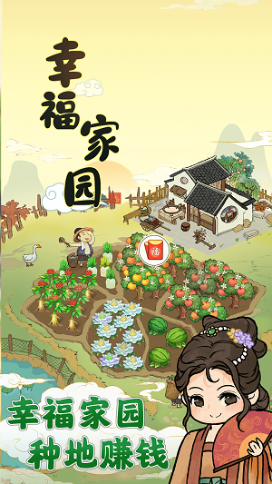 2023幸福家园红包版1.0.5