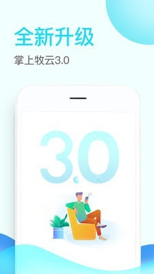 掌上牧云app官方下载苹果版本  v3.3.12图1