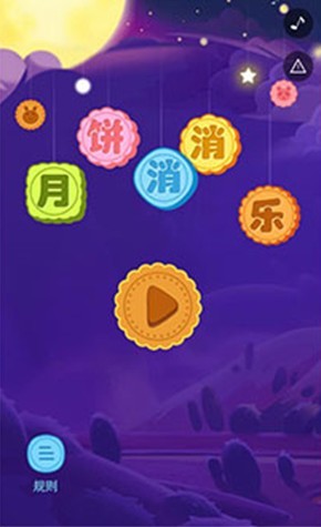 月饼消消乐  v1.0.2图1