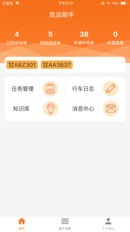 危运助手app