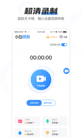 小白录屏最新版下载苹果版软件  v2.1.6图1