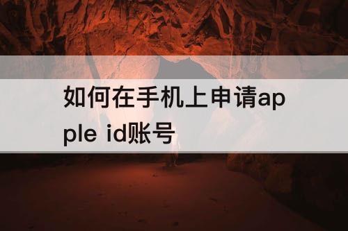 如何在手机上申请apple id账号
