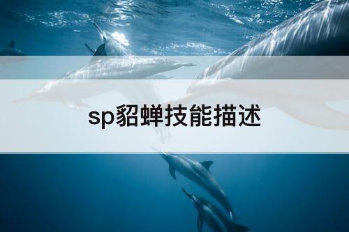 sp貂蝉技能描述