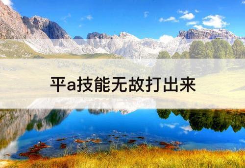 平a技能无故打出来
