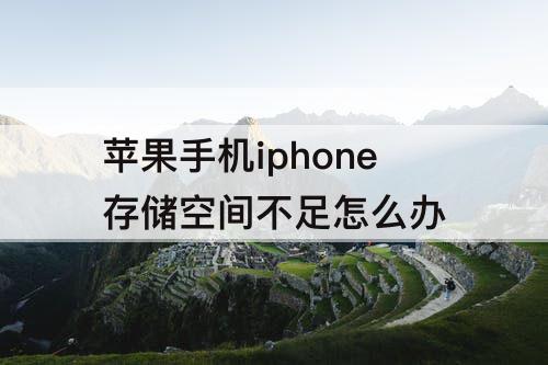 苹果手机iphone存储空间不足怎么办