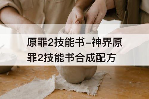 原罪2技能书-神界原罪2技能书合成配方