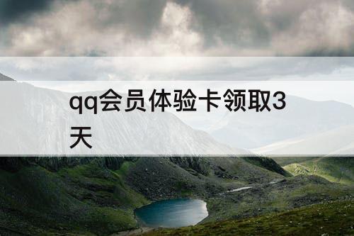 qq会员体验卡领取3天