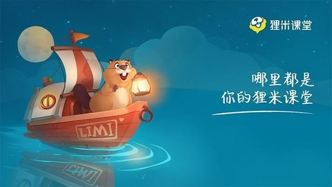 狸米课堂  v.2.8.0图1