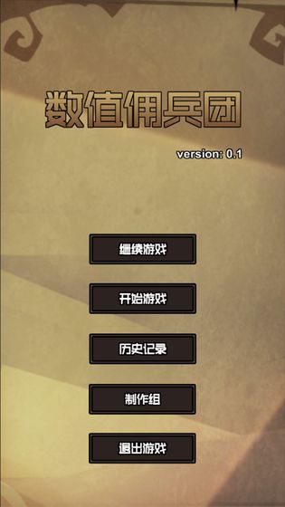 数值佣兵团手游  v0.2图4